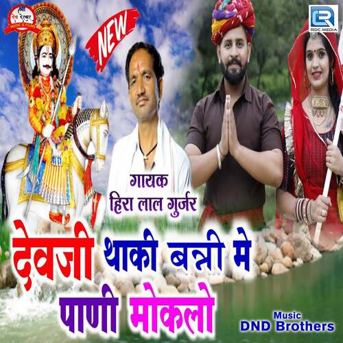 Devji Thaki Banni Me Pani Moklo