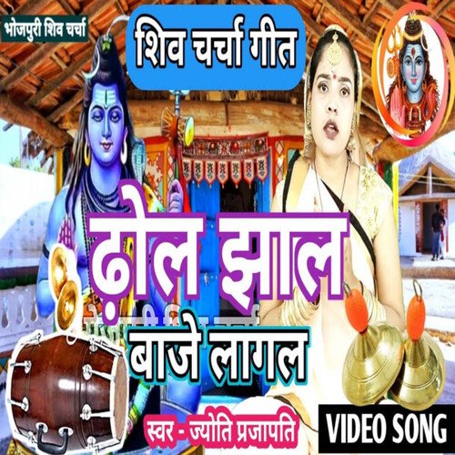 Dhol Jhal Baje Lagal