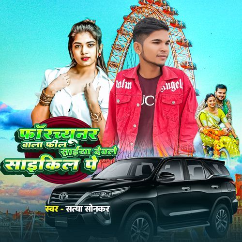 Fotchunr Wala Fil Saiya Dela Saikil Pe