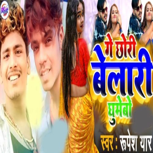 Ge Chhori Belari Ghumaibo