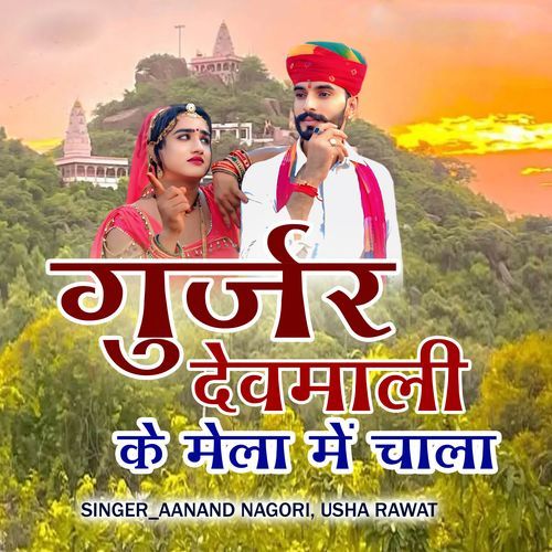 Gurjar Devmaliya Mele Chala