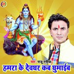 Hamra Ke Deoghar Kab Ghumaib (Bhakti Song)