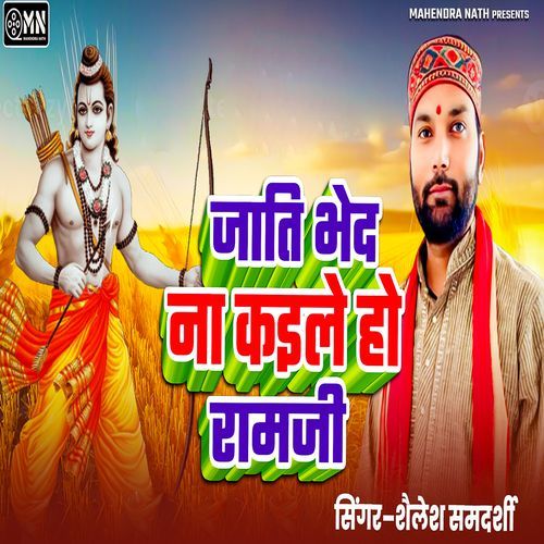 Jati Bhad Na Kaile Ho Ram Ji
