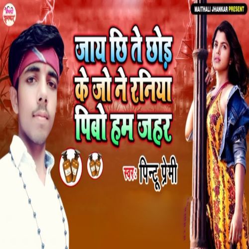Jay Chhi Te Chhod Ke Jo Ne Raniya Pibo Ham Jahar