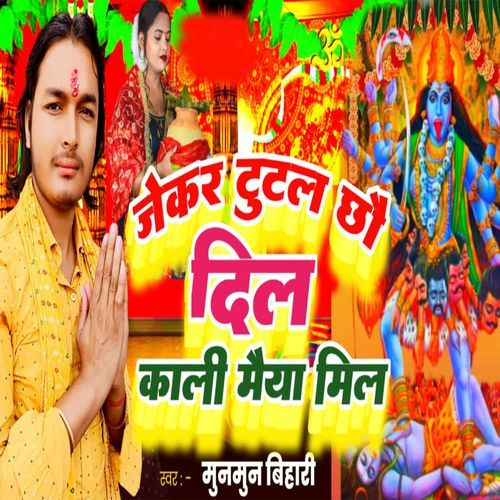 Jekar Tutal Chhau Dil Kali Maiya Mil