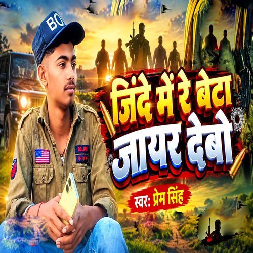 Jinde Me Re Beta Jayar Debo