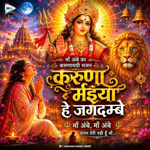 Karuna Mayiya He Jagdambe