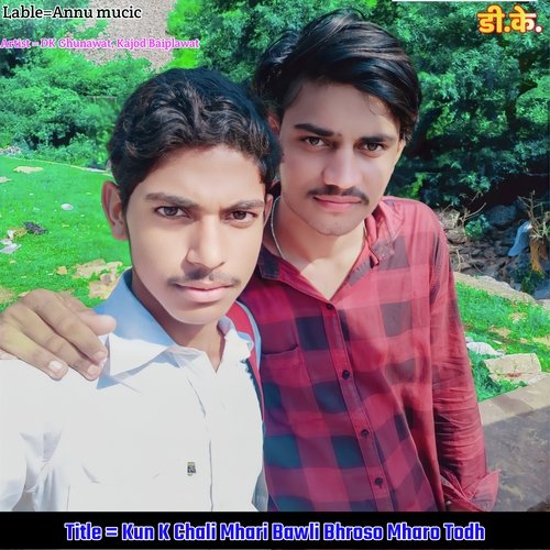 Kun K Chali Mhari Bawli Bhroso Mharo Todh