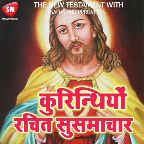 Kurinthiyo Pahla Patri Rachit Susamachar (Bible Book In Hindi)