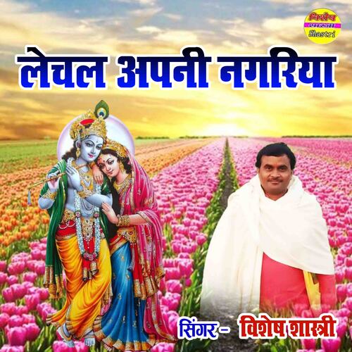 Lechal Apani Nagariya