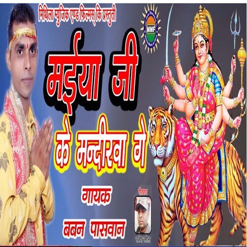Maiya Ji Ke Mandirwa Ge