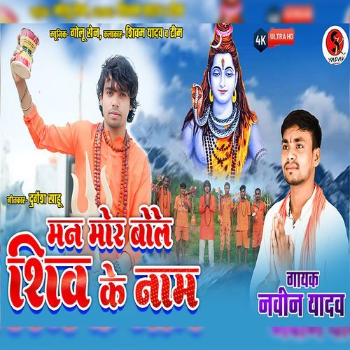 Man Mor Bole Shiv Ke Name