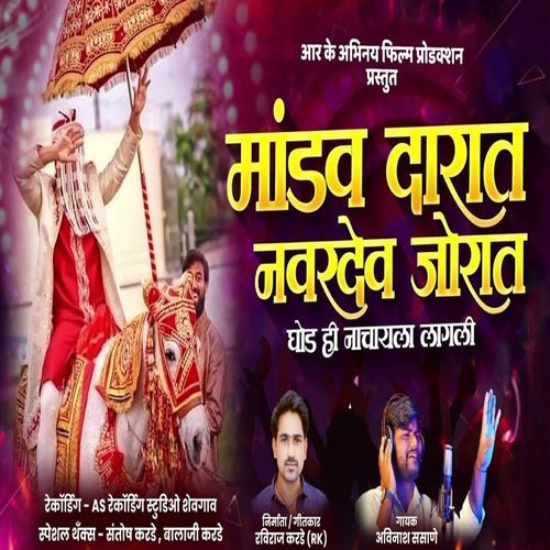 Mandav Darat Navardev Jorat Ghod Hee Nachayala Lagali