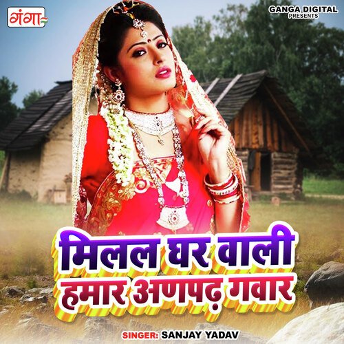 Milal Ghar Wali Hamara Anpardh Gawar