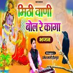 Mithi vani bol r kaga