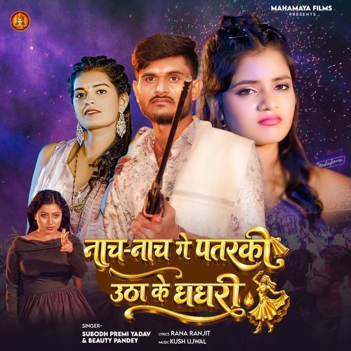 Nach Ge Patarki Utha Ke Ghagri