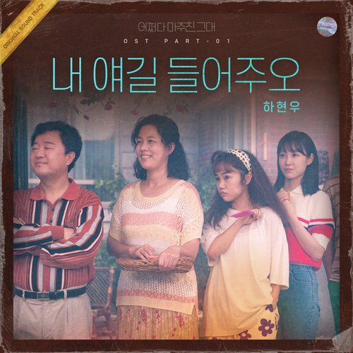 어쩌다 마주친, 그대 OST Part. 1