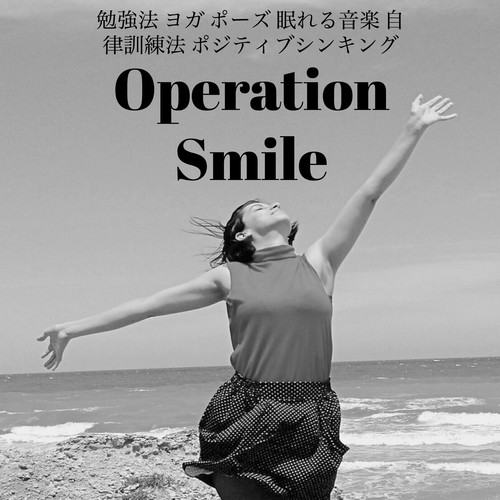 Operation Smile 勉強法 ヨガ ポーズ 眠れる音楽 自律訓練法 ポジティブシンキング Songs Download Free Online Songs Jiosaavn