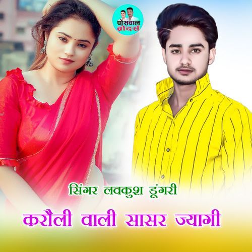 करौली वाली सासर ज्यागी