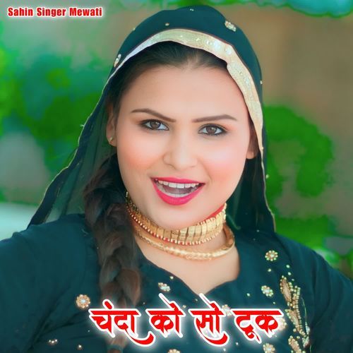 चंदा को सो टूक