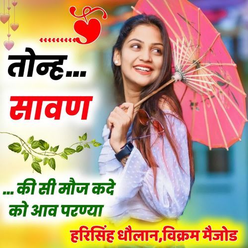 तोन्ह सावण की सी मौज कदे को आव परण्या
