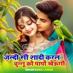 जल्दी सी शादी करल चुन्नू को पापों खेऊंगीं