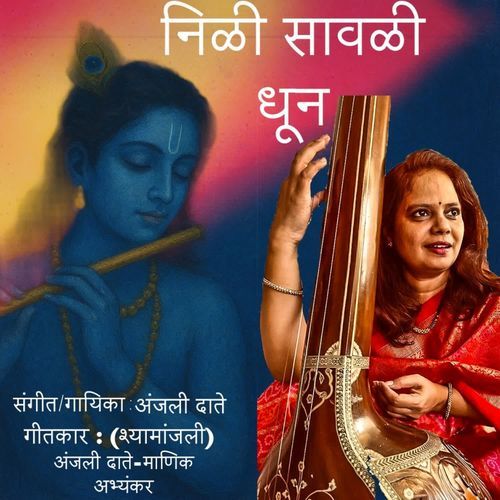 निळी सावळी धून