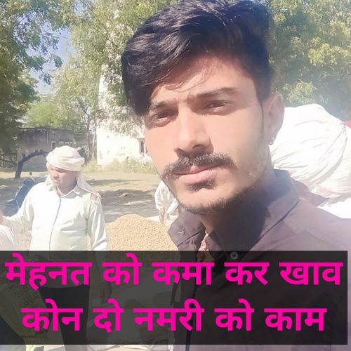मेहनत को कमा कर खाव कोन दो नमरी को काम