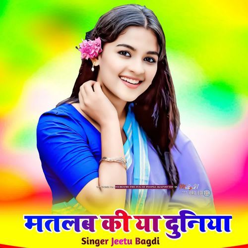 मतलब की या दुनिया