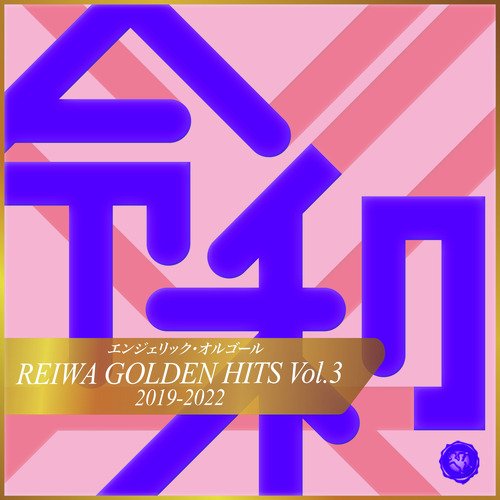 REIWA GOLDEN HITS, Vol.3(オルゴールミュージック)