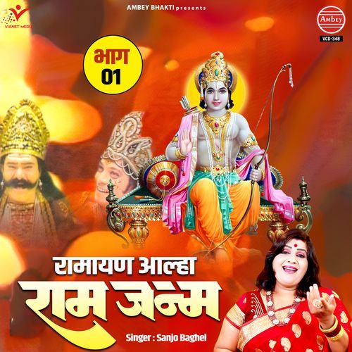 Ramayan Aalha Ram Janam (Bhag 1)