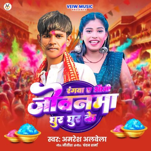 Rangwa Ae Bhauji Jobnma Ghur Ghur Ke