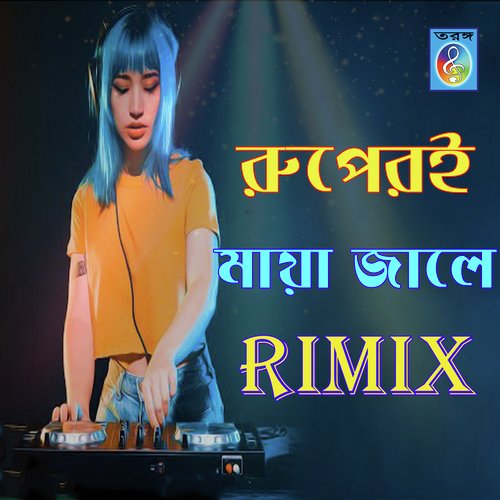 রুপেরই মায়া জালে রিমিক্স (Remix)