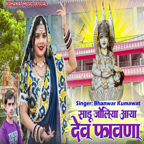 Sadhu Joliya Aaya Dev Favna