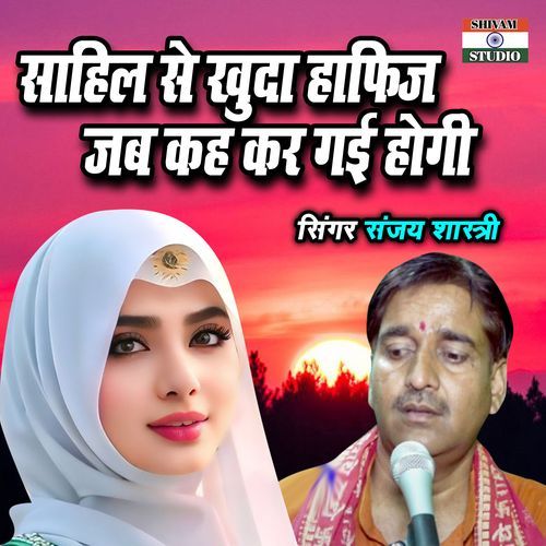 Sahil Se Khuda Hafij Jab Keh Kar Gayi Hogi