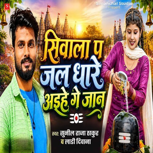 Shivala Pa Jal Dhare Aaihe Ge Jaan