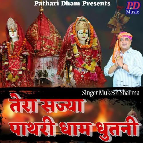 TERA SAJJE PATHRI DHAAM DHUTNI