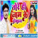 Tore Hi Name Ke Dokan Ge
