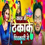 Yadav Ji Thekake Pichkari Ge