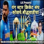 Young star cricket sangh kolpe boudhwadi