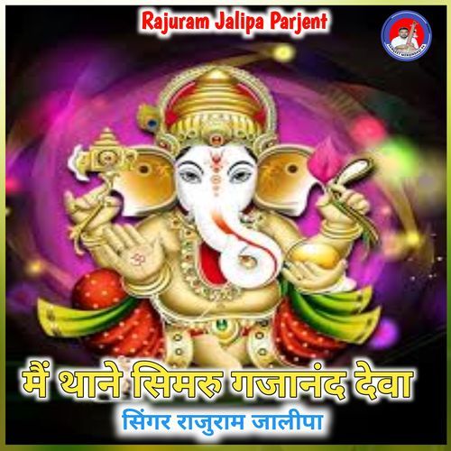 me thaane simaru gajanand deva