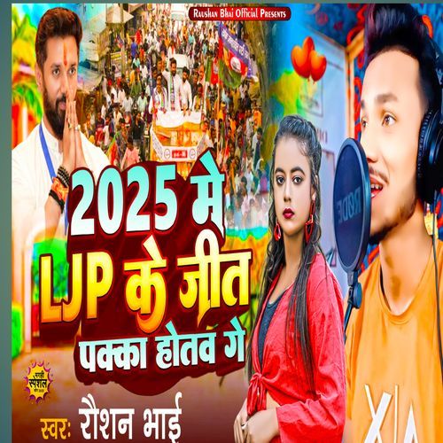 2025 Me LJP Ke Jit Pakka Hotab Ge