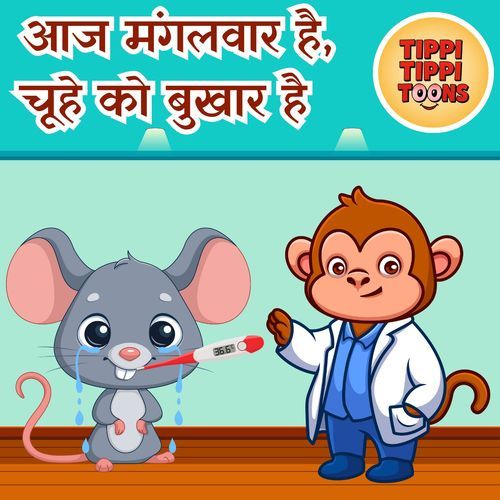 Aaj Mangalwar Hai Chuhe Ko Bukhar Hai