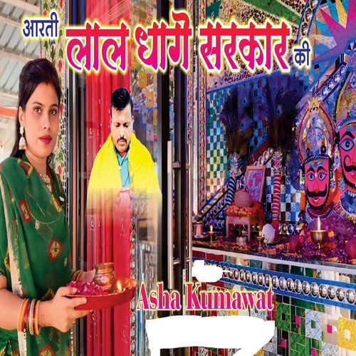Aarti Lal Dhage Sarkar Ki