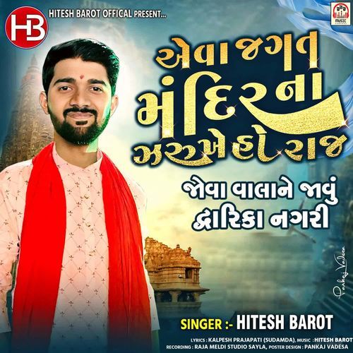 Aeva Jagat Mandir Na Zarukhe Ho Raj (Jova Vala Ne Javu Dwarika Nagari)