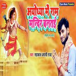 Ayodhya Me Ram Mandir Bantayi