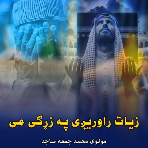 دخدای رحمت زما دعایی موری