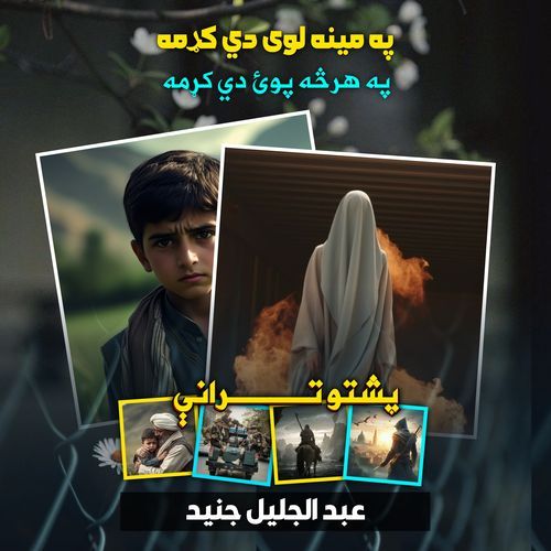 محبت زړه سپينوي پشتو ترانه نشيد