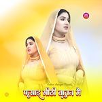 फसाइ मीठी बातन मै