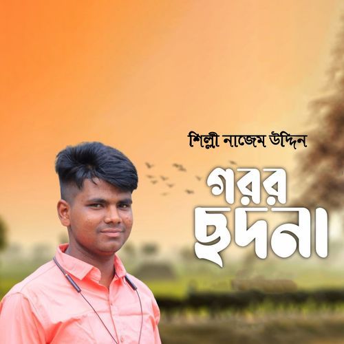 গরর ছদনা